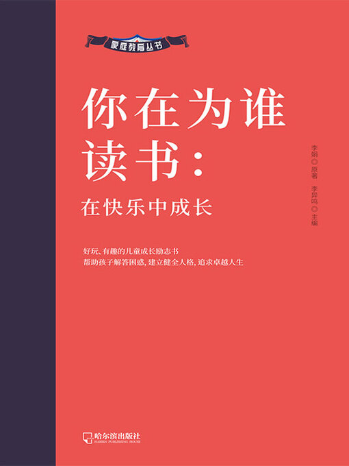 Title details for 在快乐中成长（家庭教育丛书） by 李娟原著 - Available